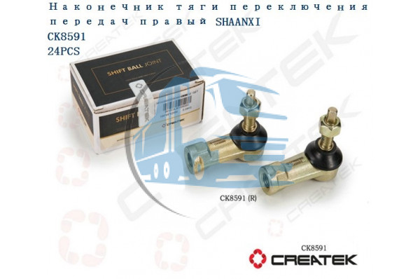 наконечник тяги КПП (правая резьба) качество Createk SHAANXI 199100240090
