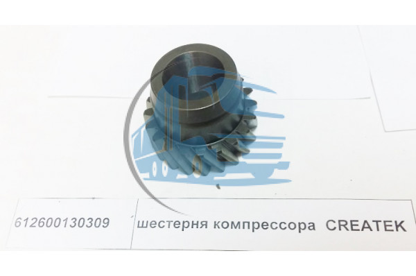 шестерня компрессора  CREATEK SHAANXI 612600130309